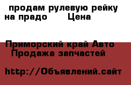 продам рулевую рейку на прадо 95 › Цена ­ 22 000 - Приморский край Авто » Продажа запчастей   